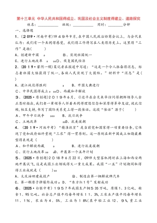 第十三单元　中华人民共和国的成立、巩固及社会主义制度的建立、道路探索