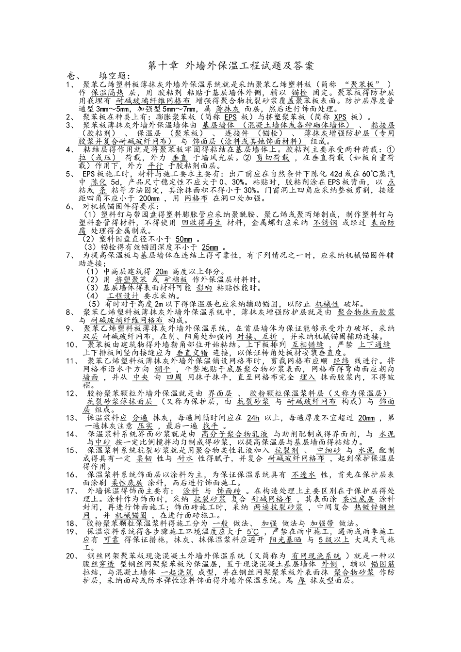 第十章_外墙外保温工程试题与答案_第1页