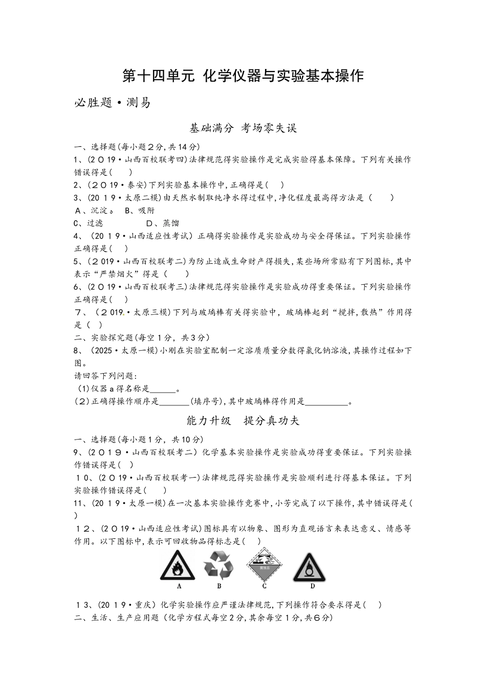 第十四单元　化学仪器与实验基本操作_第1页