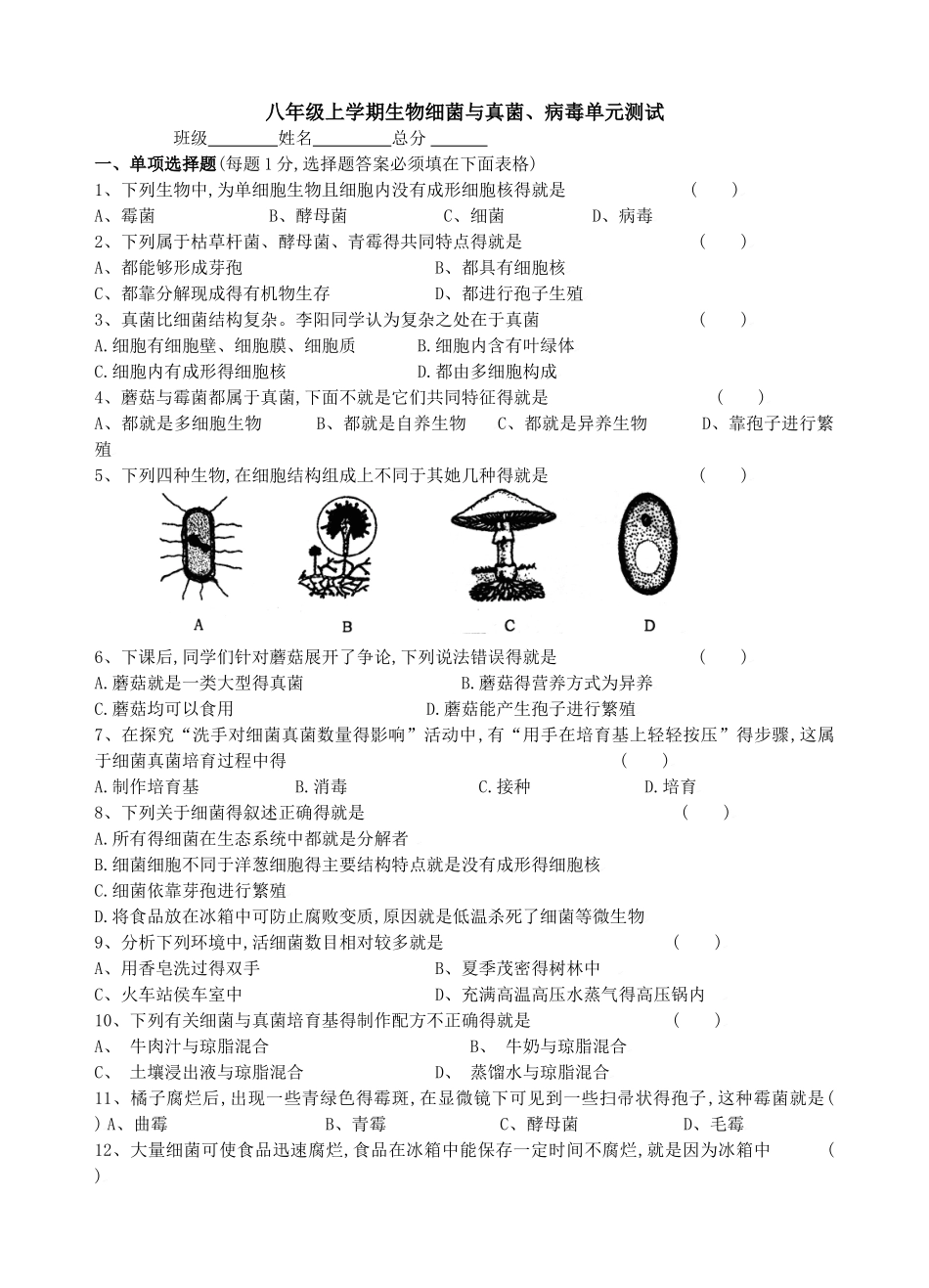 第四、五章_细菌和真菌、病毒测试题_第1页