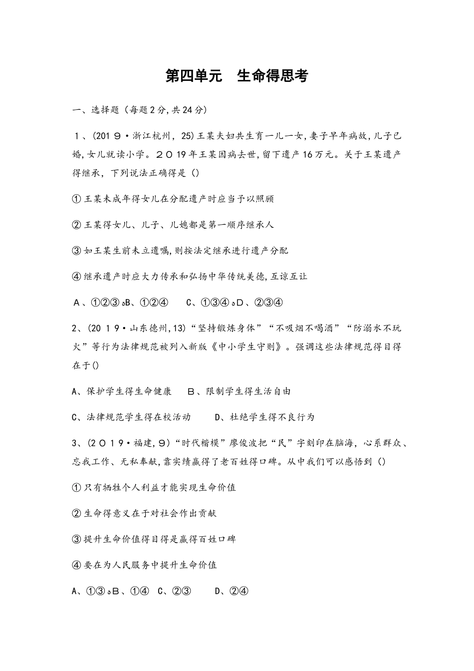第四单元 生命的思考    必胜题·测易_第1页