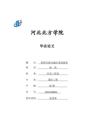 第四代移动通信系统展望-赵晗-毕业论文