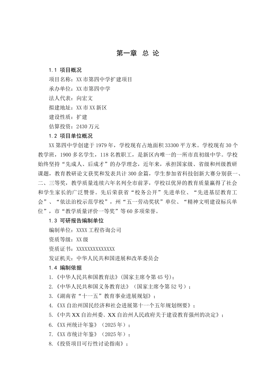 第四中学扩建项目可行性研究报告_第2页