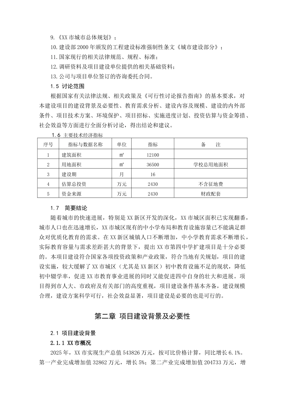 第四中学扩建项目可行性研究报告_第3页