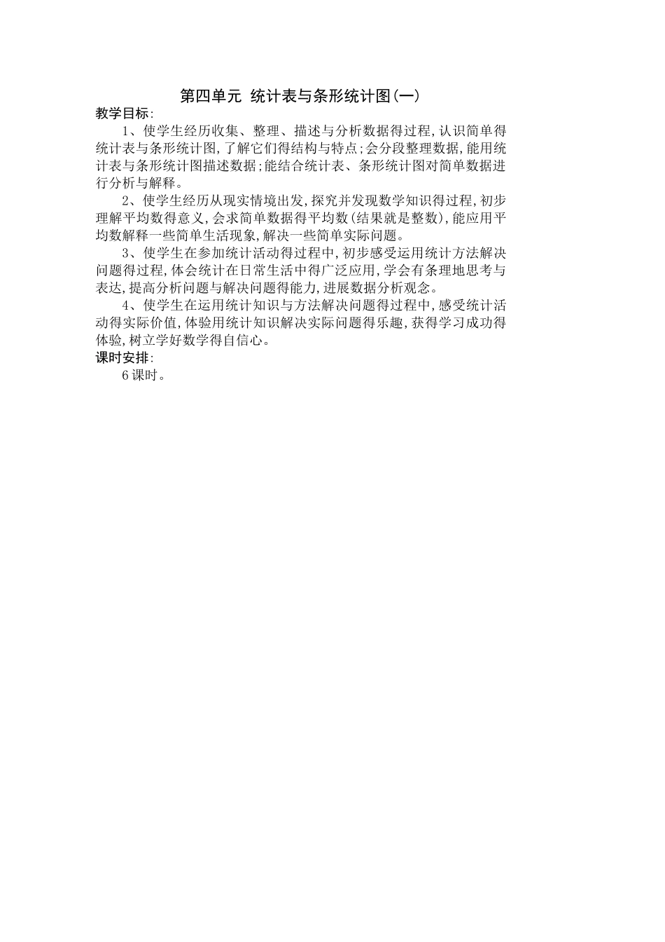 第四单元 统计表与条形统计图_第1页