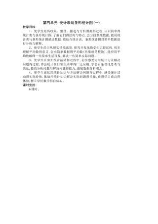 第四单元 统计表与条形统计图