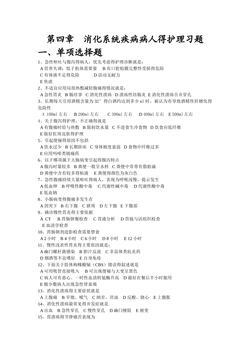 第四章 消化系统疾病病人的护理习题_第1页