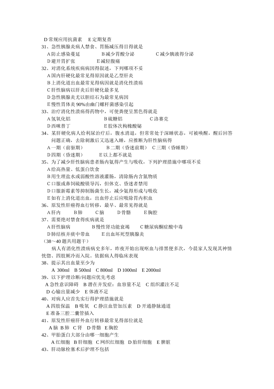 第四章 消化系统疾病病人的护理习题_第3页