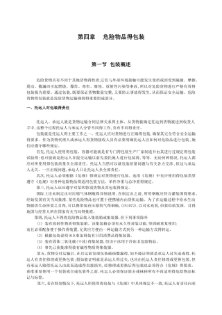 第四章 危险品得包装