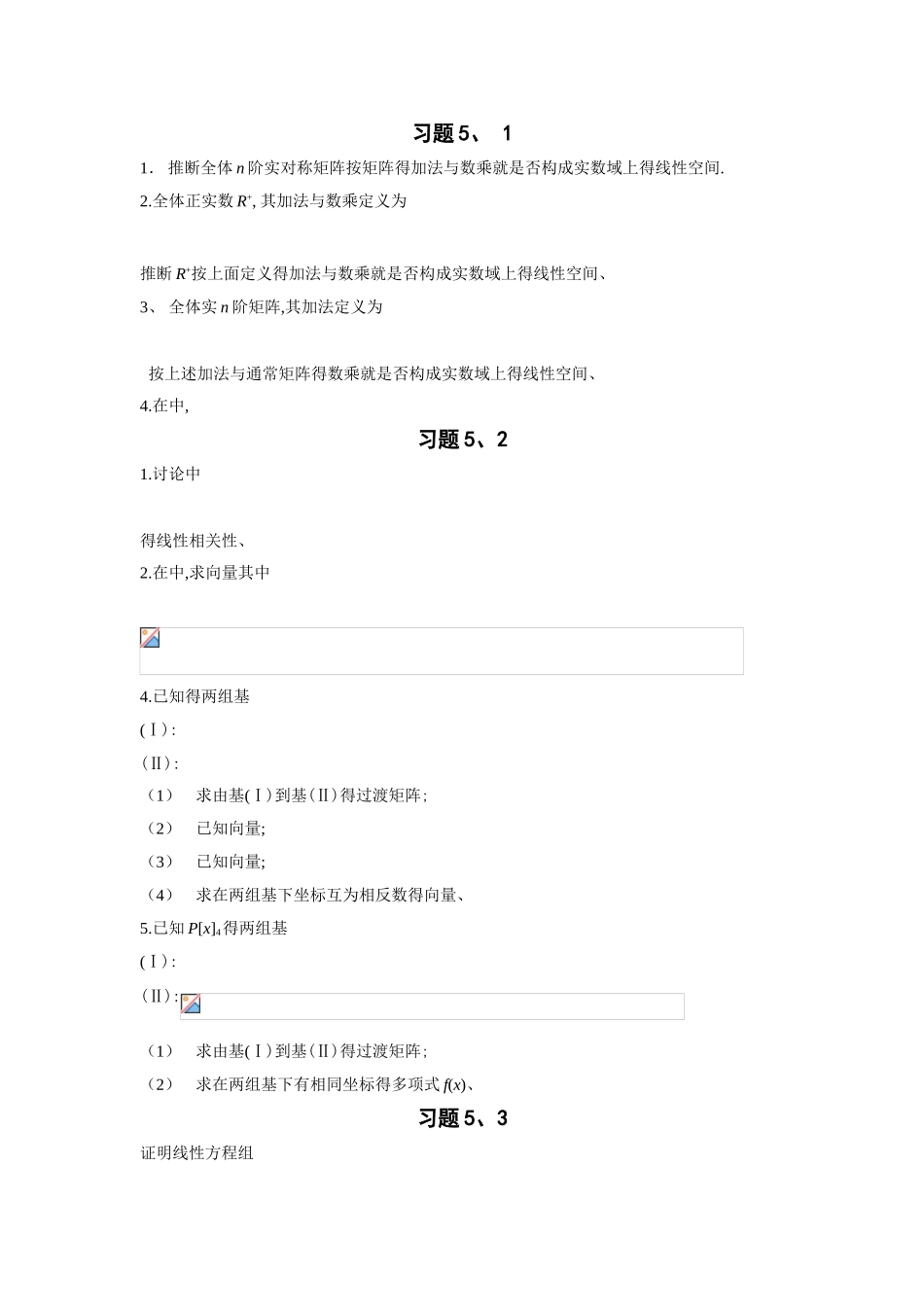 第四章习题与复习题----高等代数_第1页