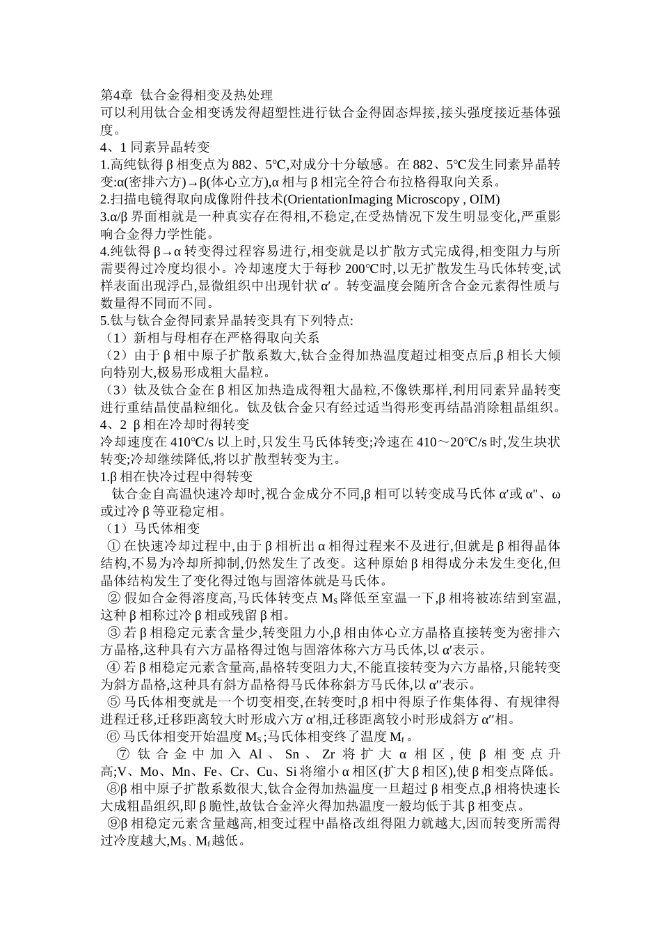 第四章 钛合金的相变及热处理_第1页