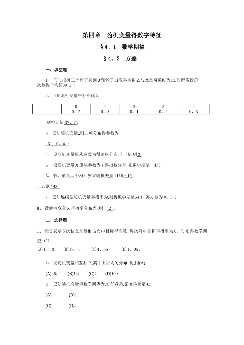 第四章 随机变量的数字特征_第1页
