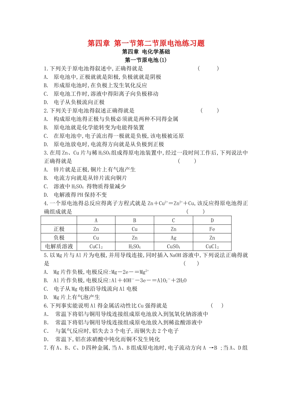 第四章第一节原电池第二节化学电源同步练习题_第1页