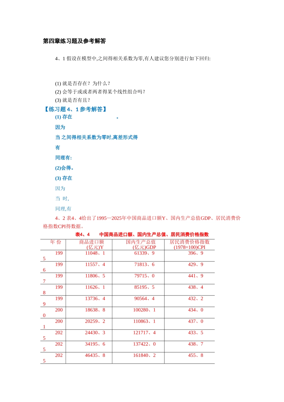 第四章练习题及参考解答计量经济学_第1页