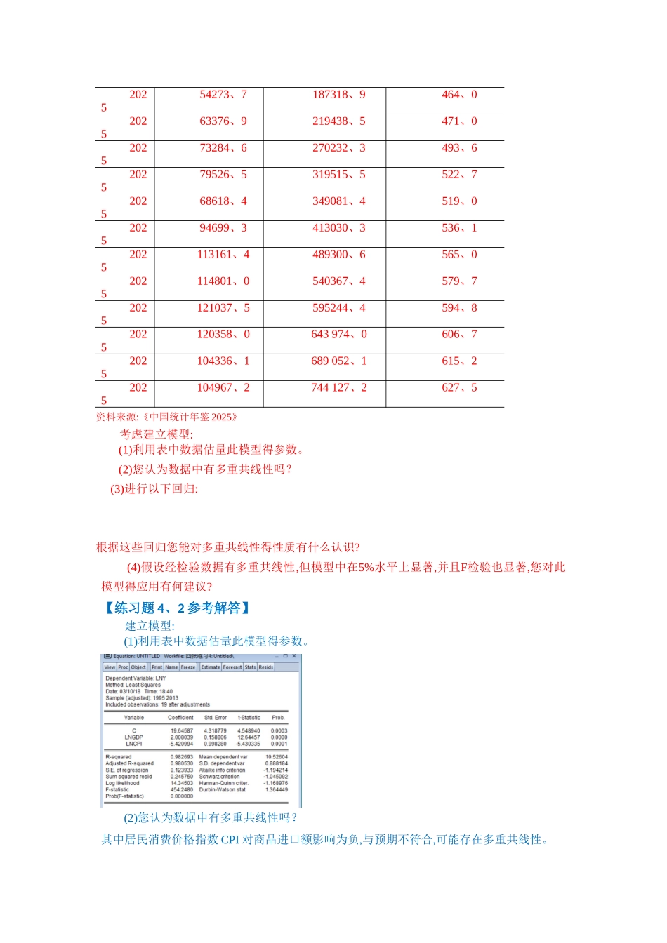 第四章练习题及参考解答计量经济学_第2页