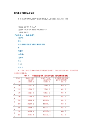 第四章练习题及参考解答计量经济学