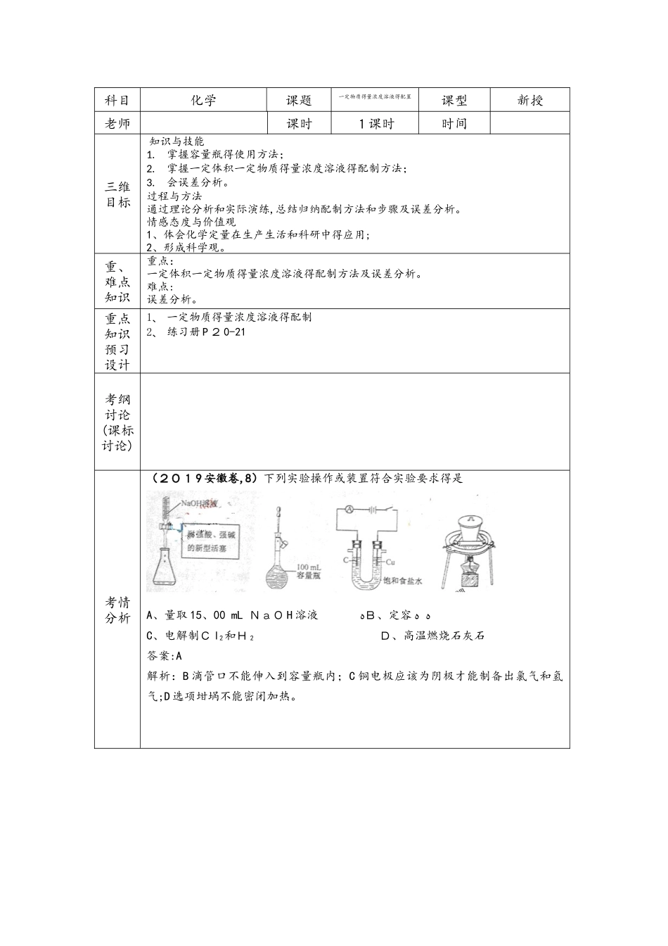 第四讲 2 一定物质的量浓度溶液的配制   教案_第1页