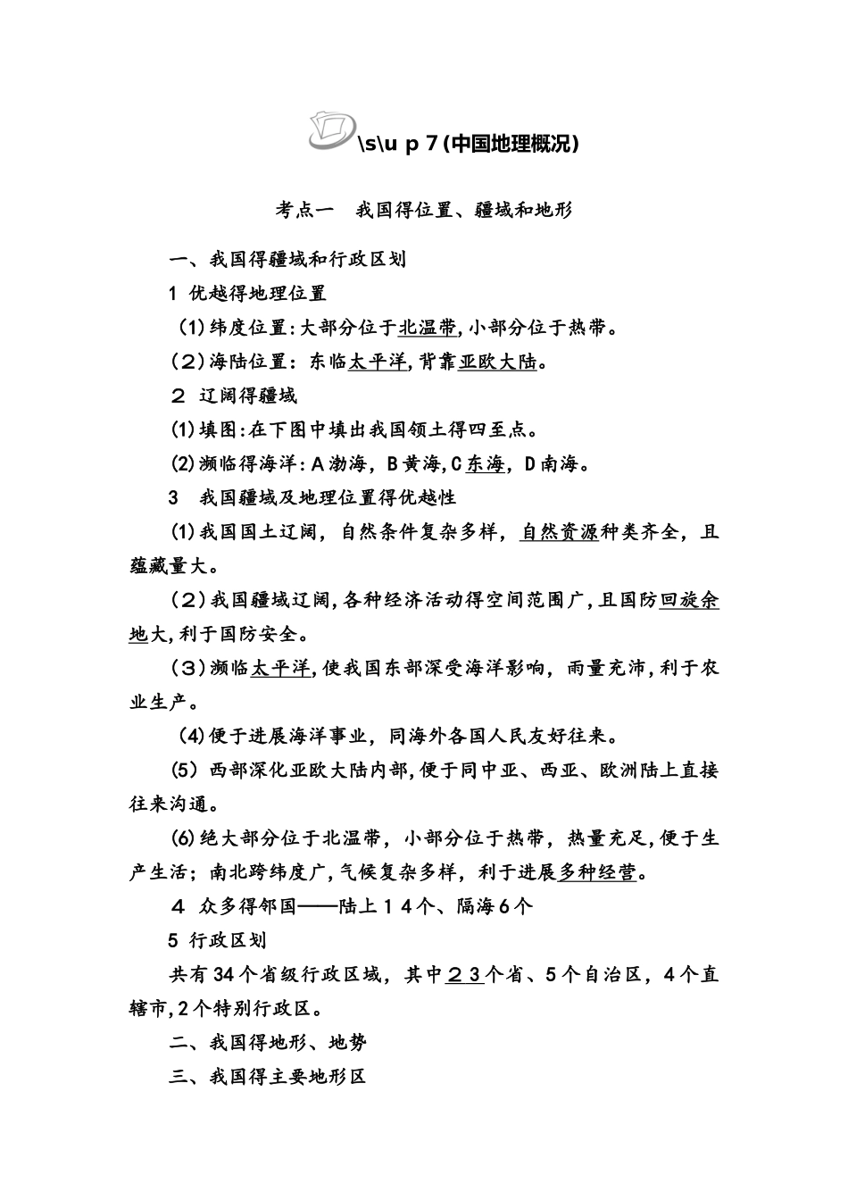 第四部分  区域地理中国地理学案_第1页