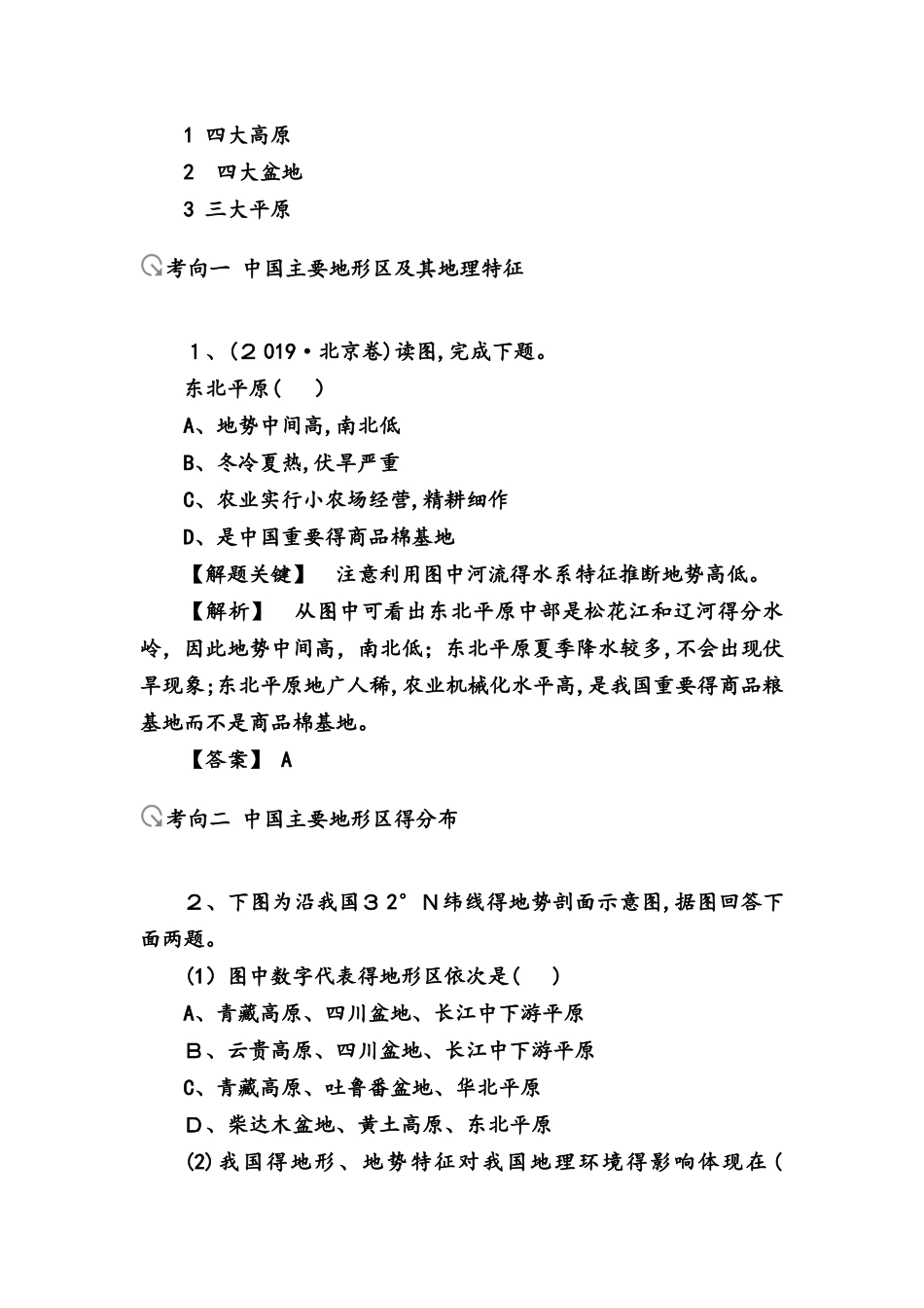 第四部分  区域地理中国地理学案_第2页