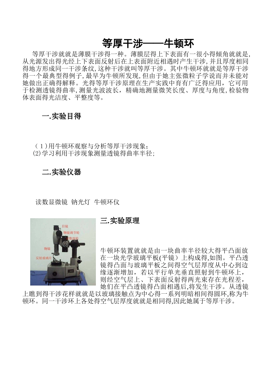 等厚干涉牛顿环实验报告_第1页