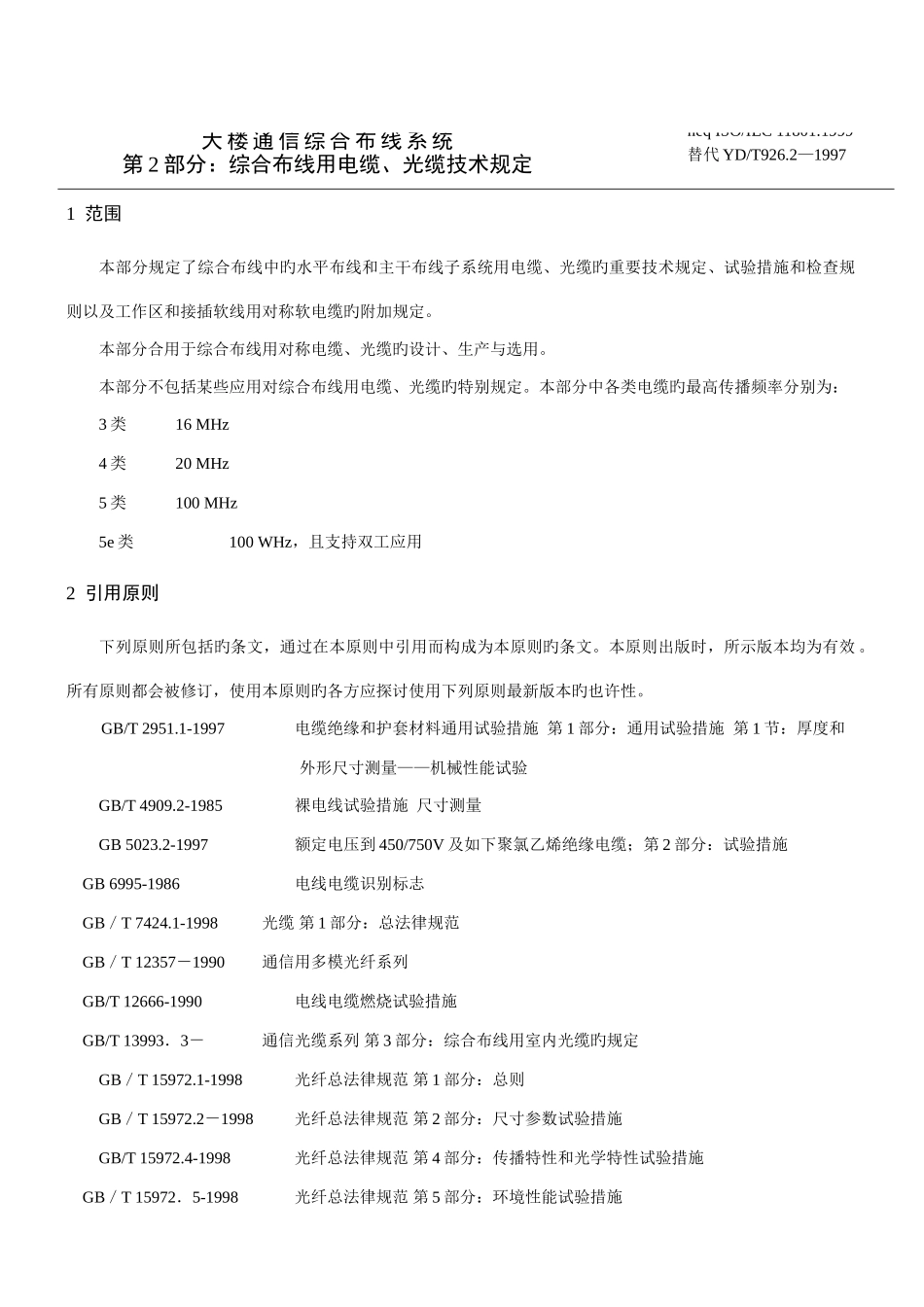 第部分综合布线用电缆光缆技术要求_第1页