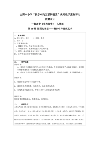 第课凝固的音乐漫步中外建筑艺术张云芳