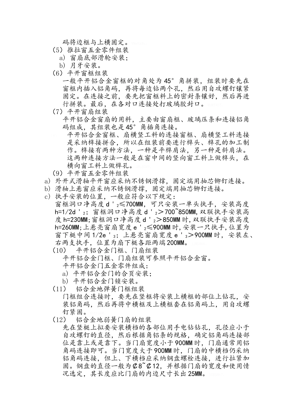 第四节 铝合金门窗制作方法及措施_第3页