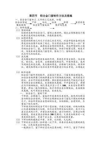 第四节 铝合金门窗制作方法及措施