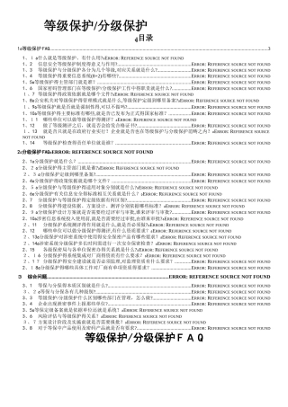 等级保护分级保护
