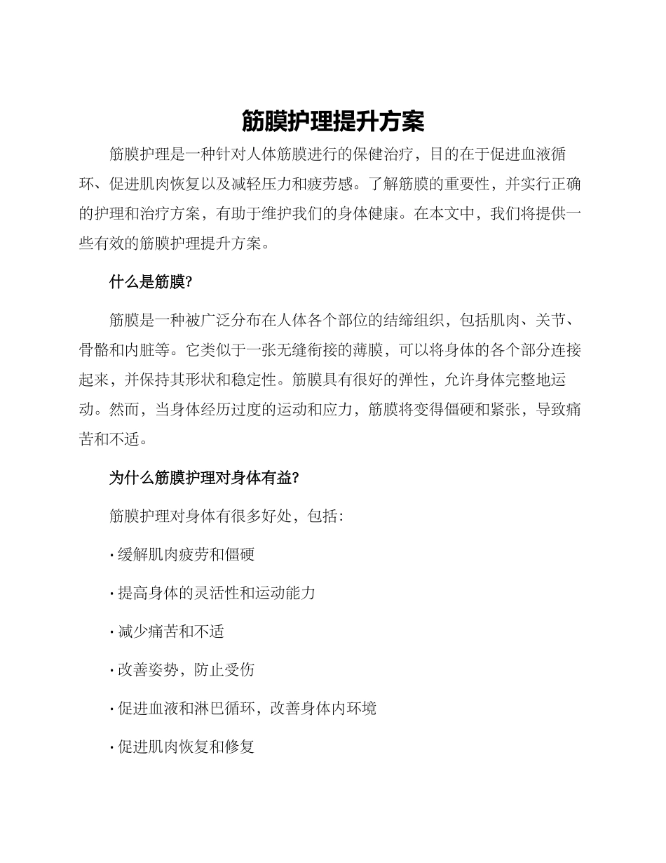 筋膜护理提升方案_第1页