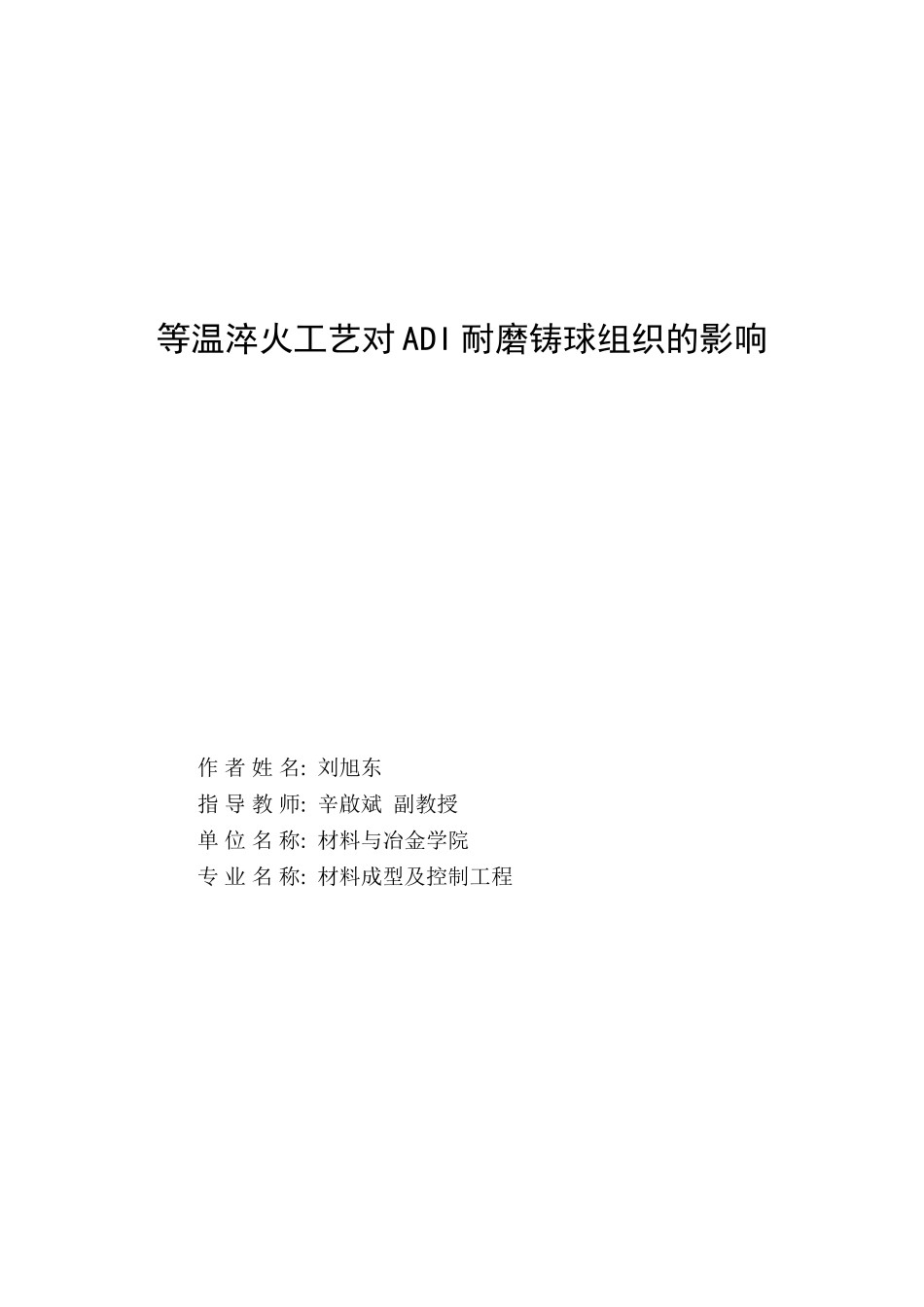 等温淬火工艺对adi耐磨铸球组织的影响学士学位论文_第1页