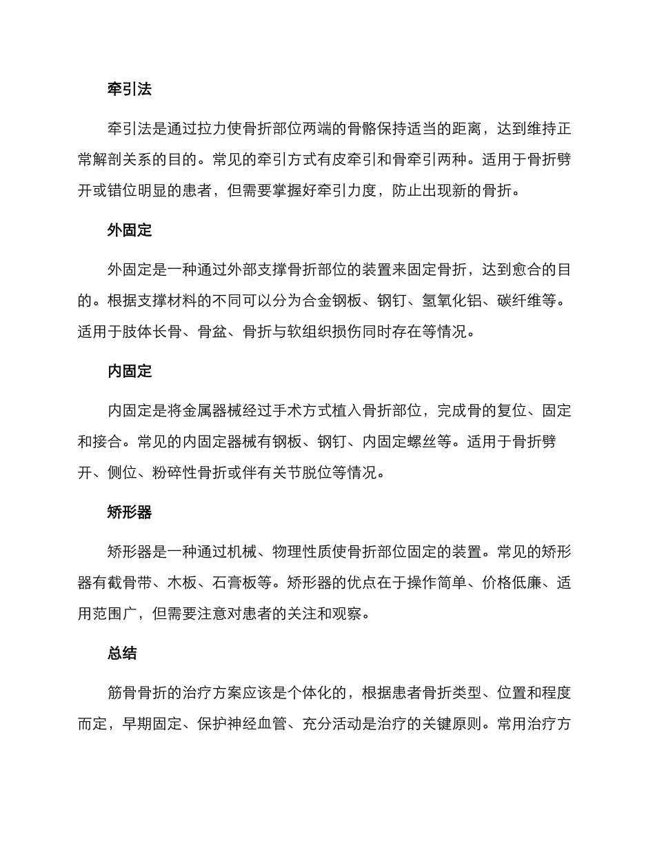 筋骨骨折治疗方案_第2页