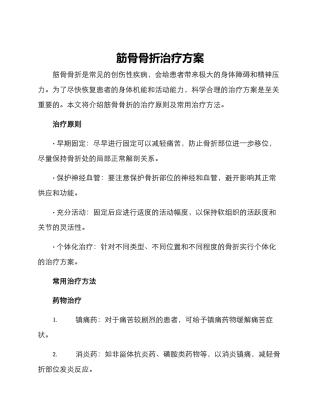 筋骨骨折治疗方案
