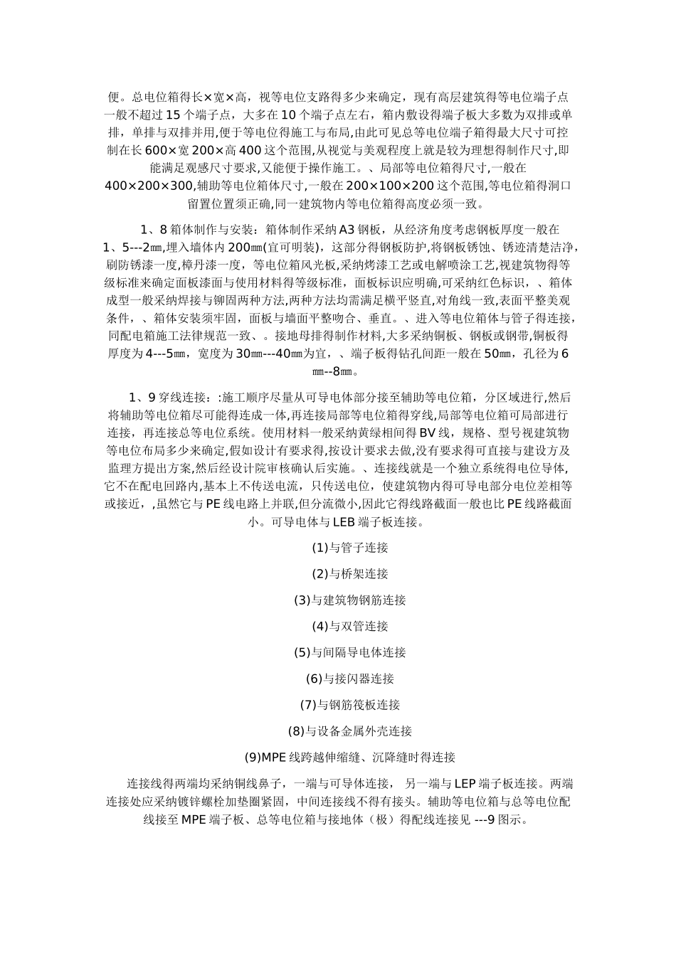 等电位安装施工工法_第2页