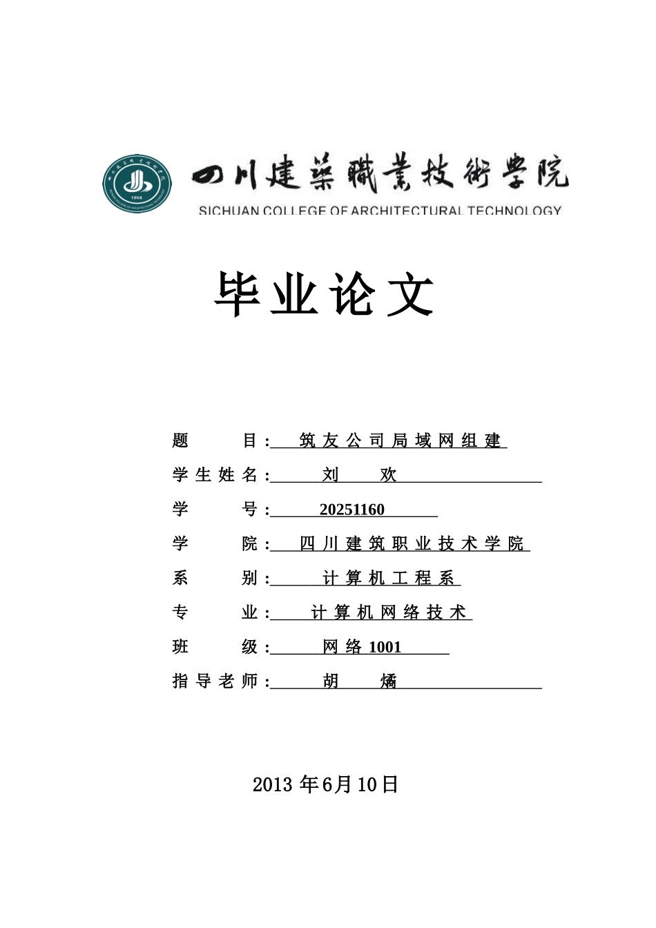 筑友公司局域网组建计算机网络毕业论文_第1页
