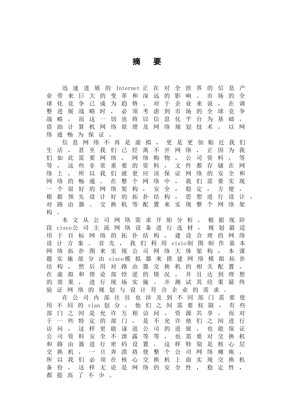 筑友公司局域网组建计算机网络-学位论文_第2页