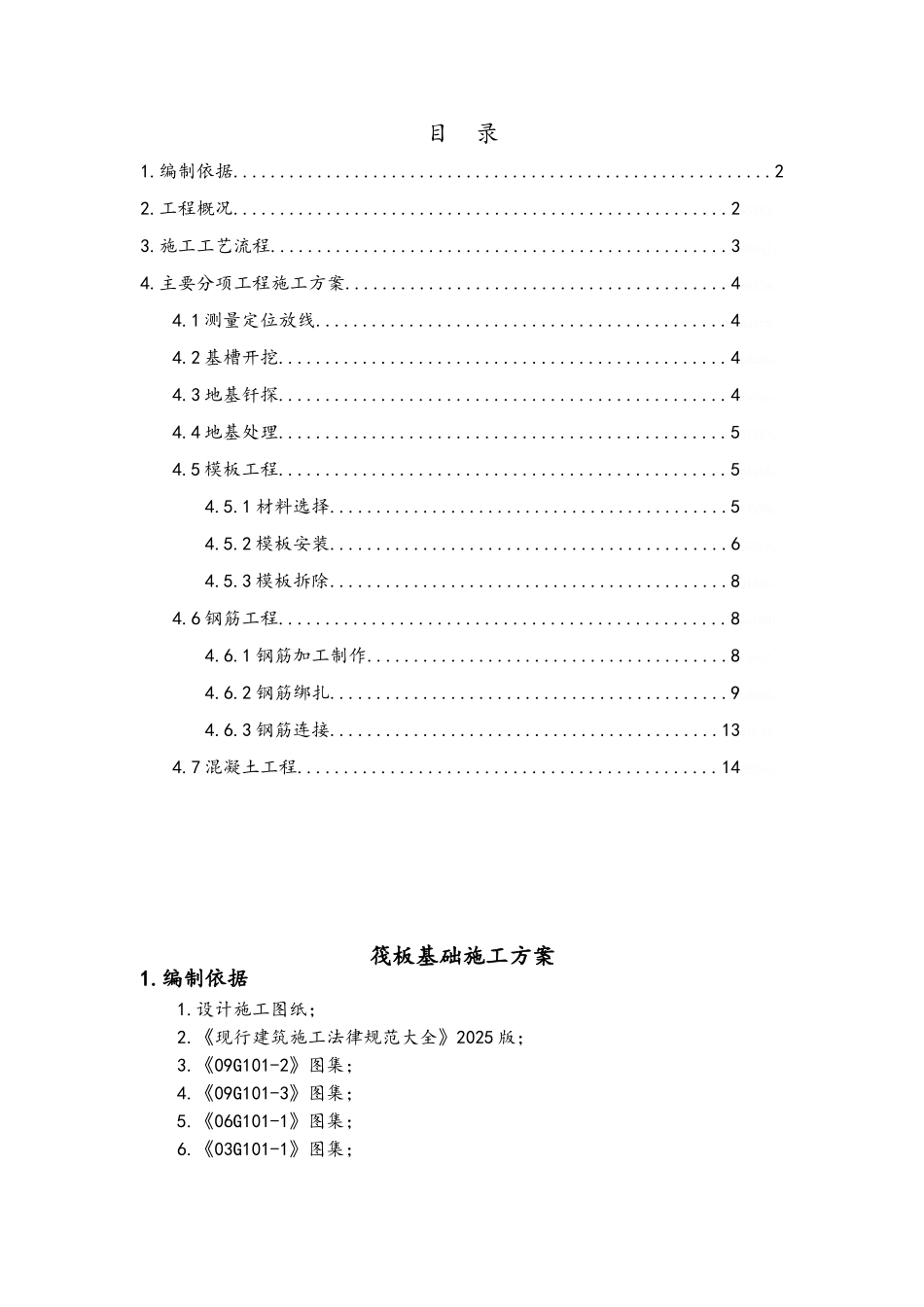 筏板基础基础施工方案_第1页