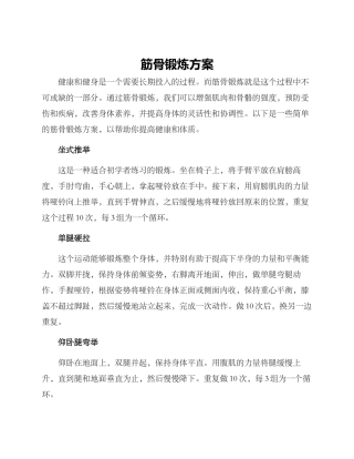 筋骨锻炼方案