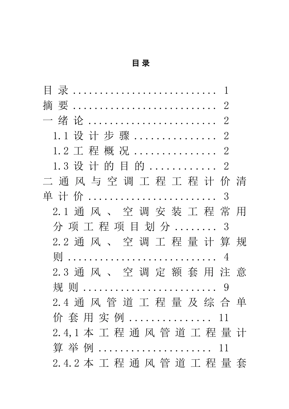 筑建安装工程造价课程设计指导书大学论文_第2页