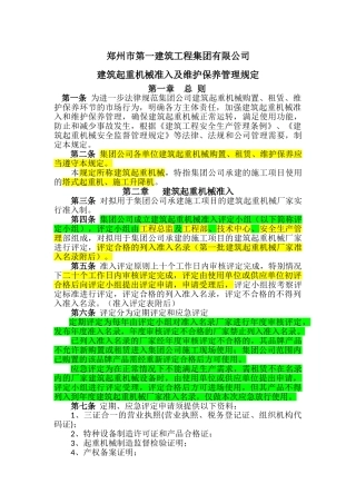 筑建起重机械设备准入及维护保养管理规定9.30--大学毕设论文
