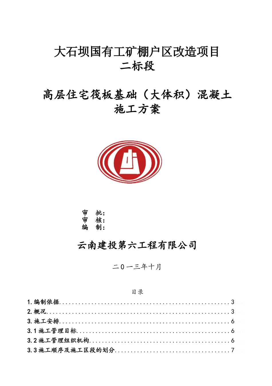 筏板基础混凝土施工方案_第1页