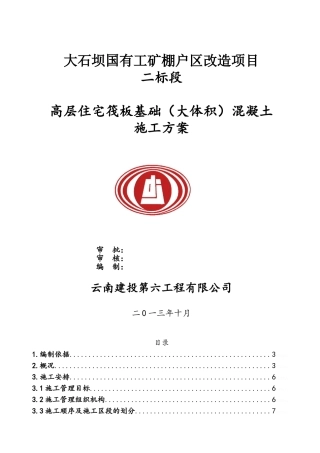 筏板基础混凝土施工方案