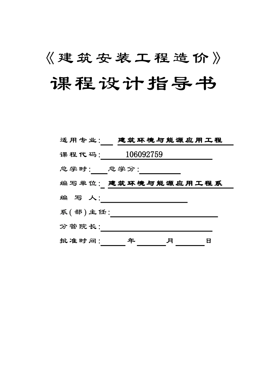 筑建安装工程造价课程设计指导书--大学毕设论文_第1页