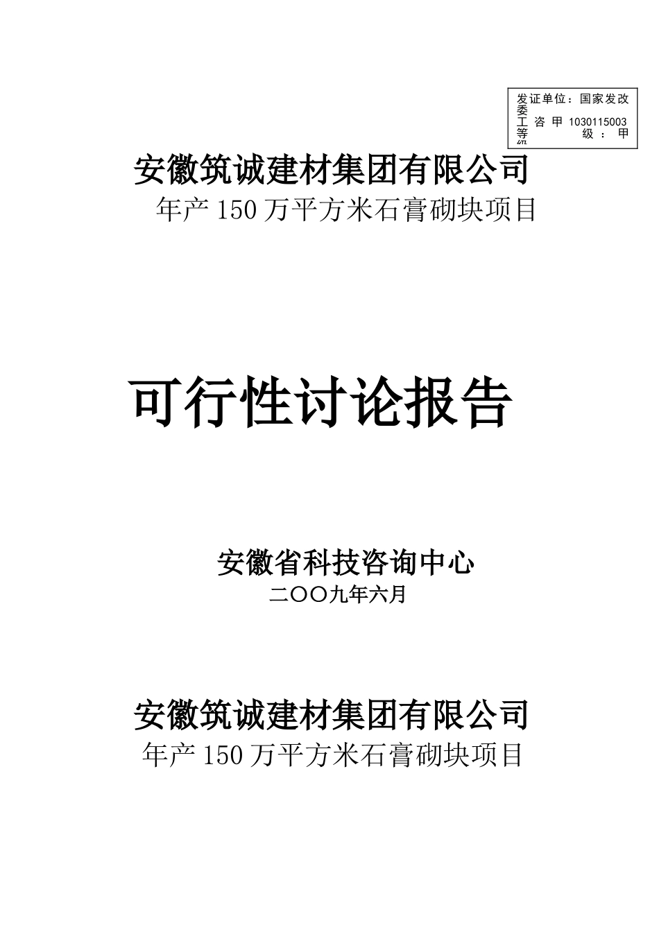 筑诚年产150万平方米石膏砌块项目可行性研究报告_第2页