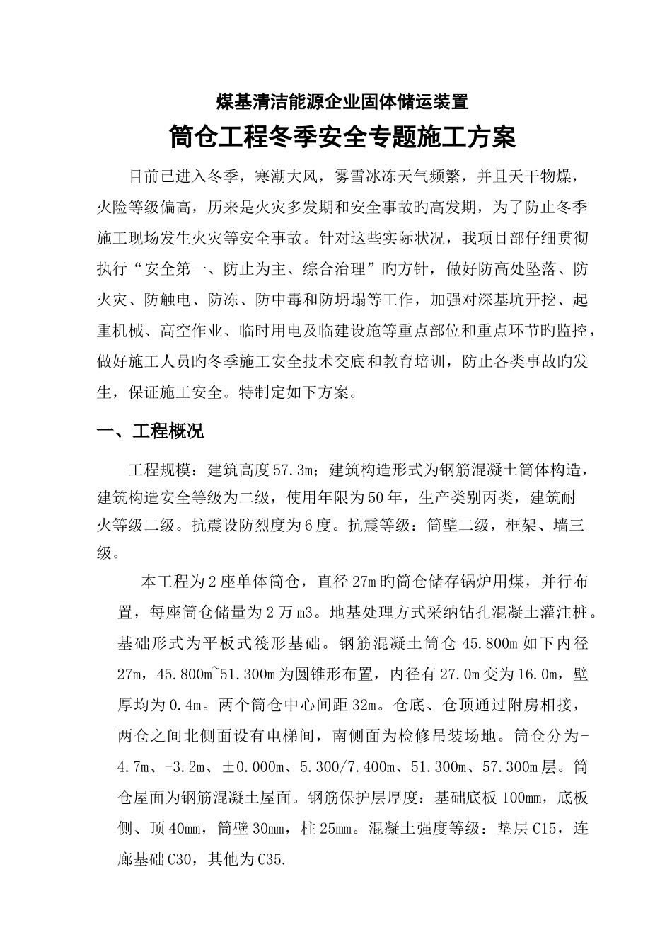 筒仓冬季安全施工方案_第1页