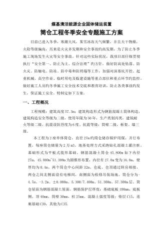 筒仓冬季安全施工方案