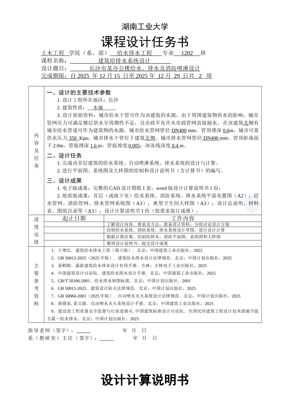 筑建给排水设计计算书长沙市某办公楼给水、排水及消防喷淋设计大学论文_第1页