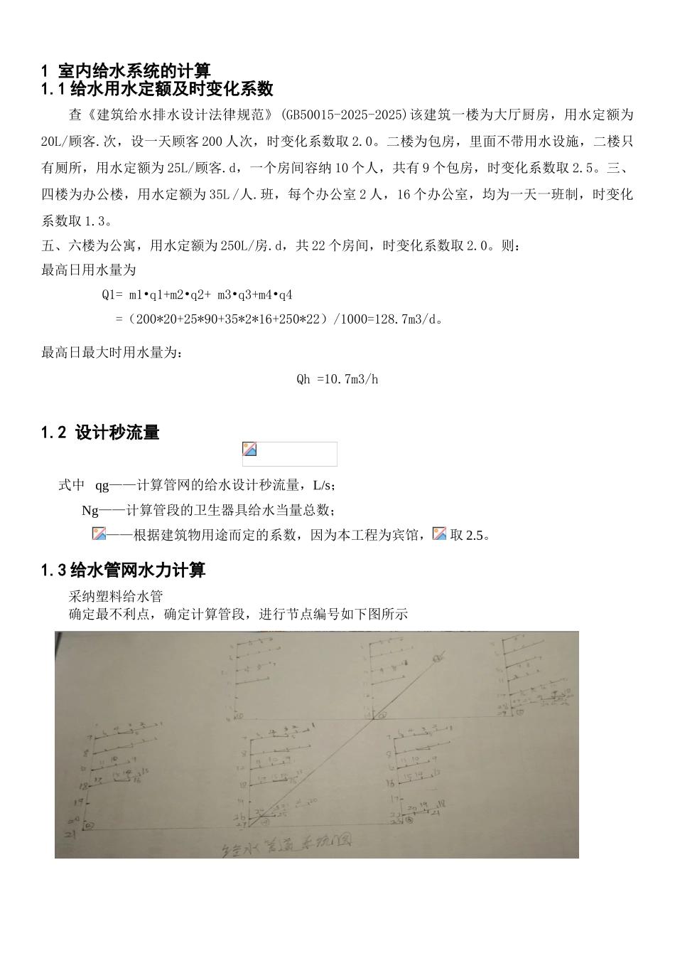 筑建给排水设计计算书长沙市某办公楼给水、排水及消防喷淋设计大学论文_第2页