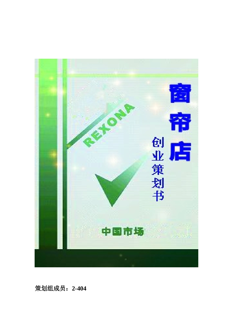 策划课程-窗帘店创业计划书_第2页
