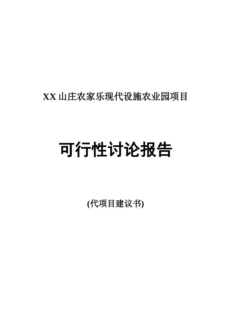 筹建农家乐可行性研究报告_第2页
